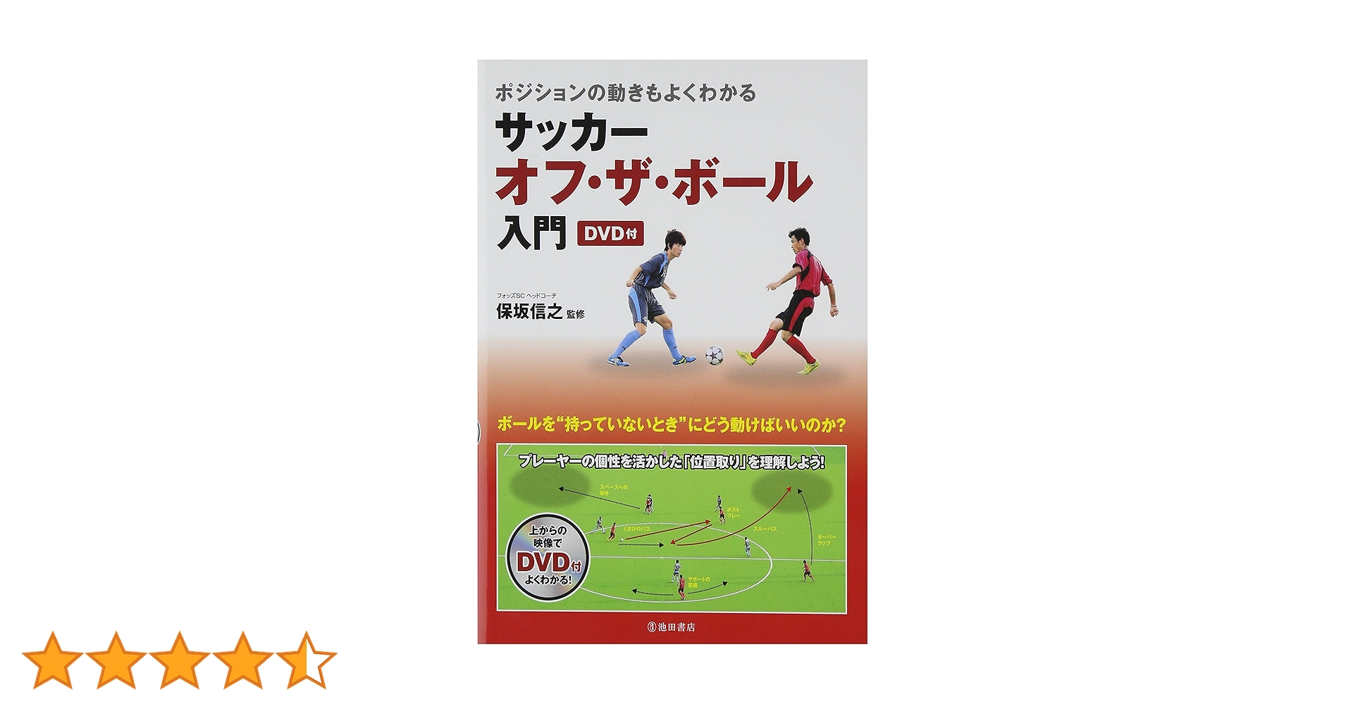 ポジショニングもよくわかる サッカー オフ・ザ・ボール入門 DVD